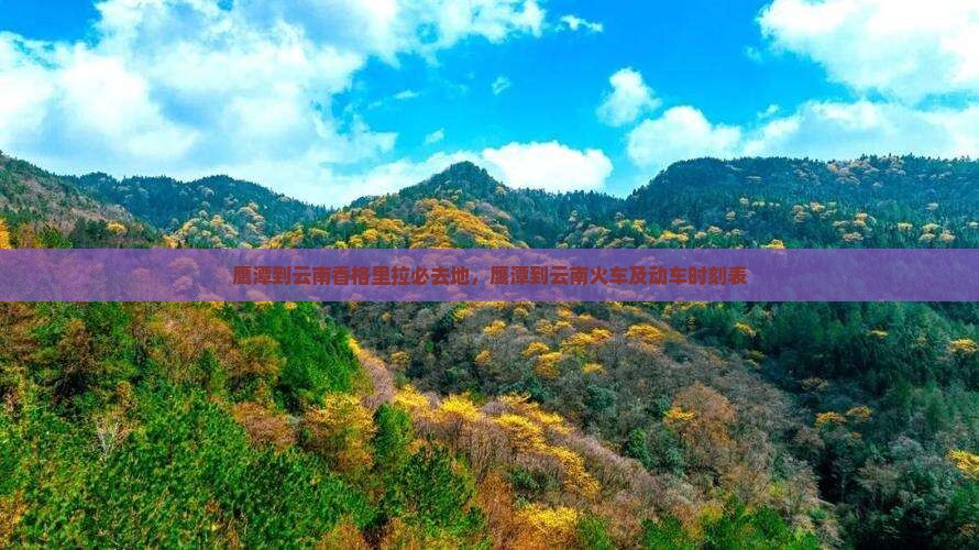 鹰潭到云南香格里拉必去地