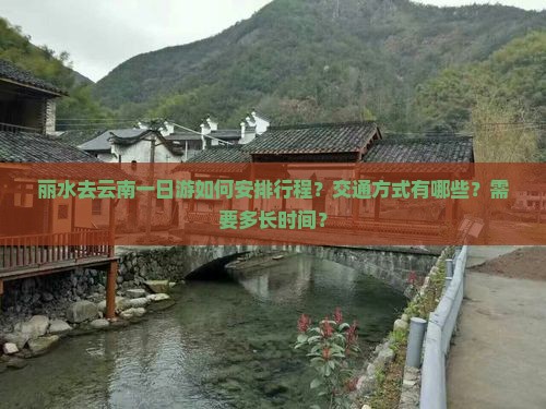 丽水去云南一日