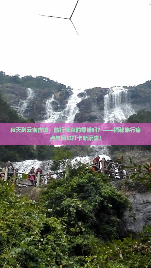 秋天到云南古城旅行社
