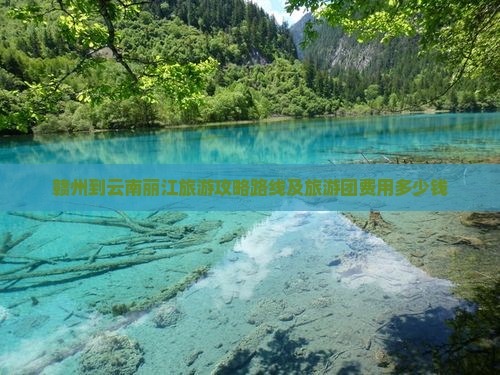 赣州到云南丽江旅游