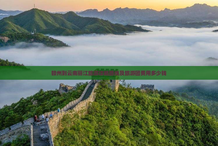 赣州到云南丽江旅游