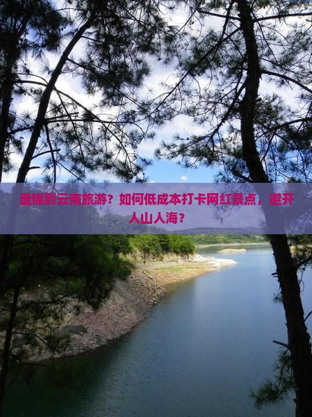 盘锦到云南旅游