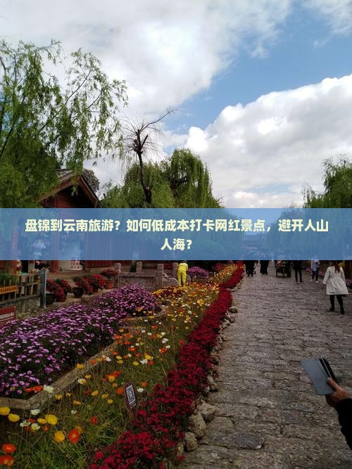 盘锦到云南旅游
