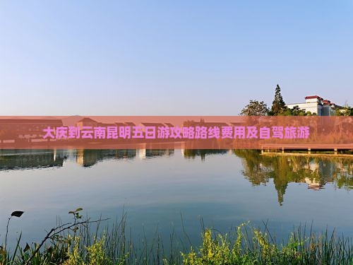大庆到云南昆明五日游
