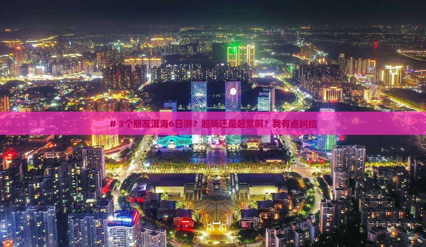 海南去云南洱海六日游