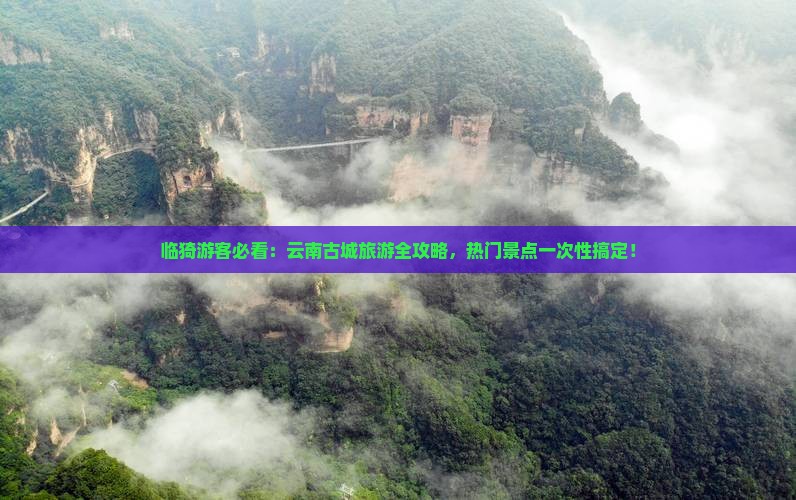 临猗去云南古城旅游