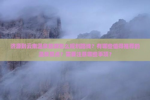济源到云南温泉旅游