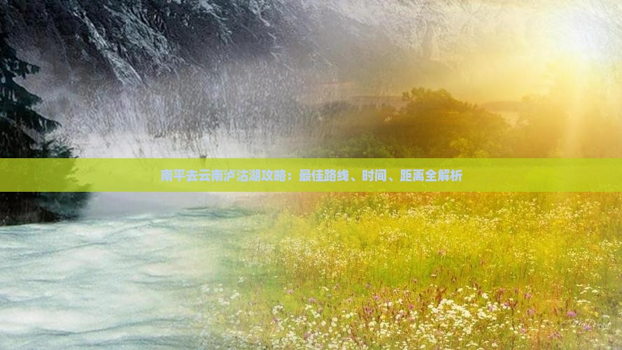 南平去云南泸沽湖攻略