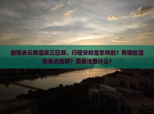 益阳去云南温泉三日游