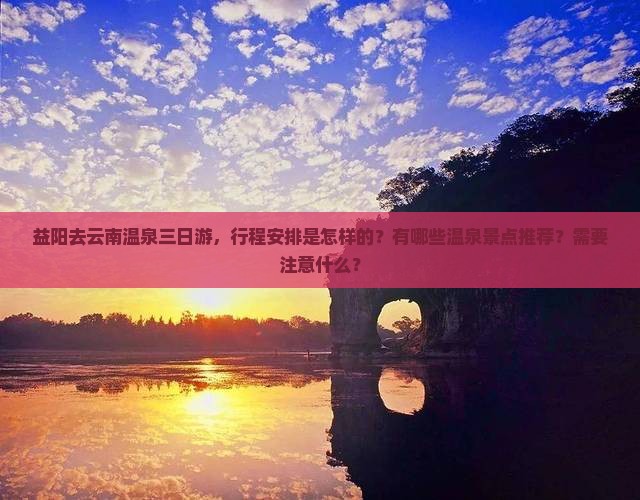 益阳去云南温泉三日游