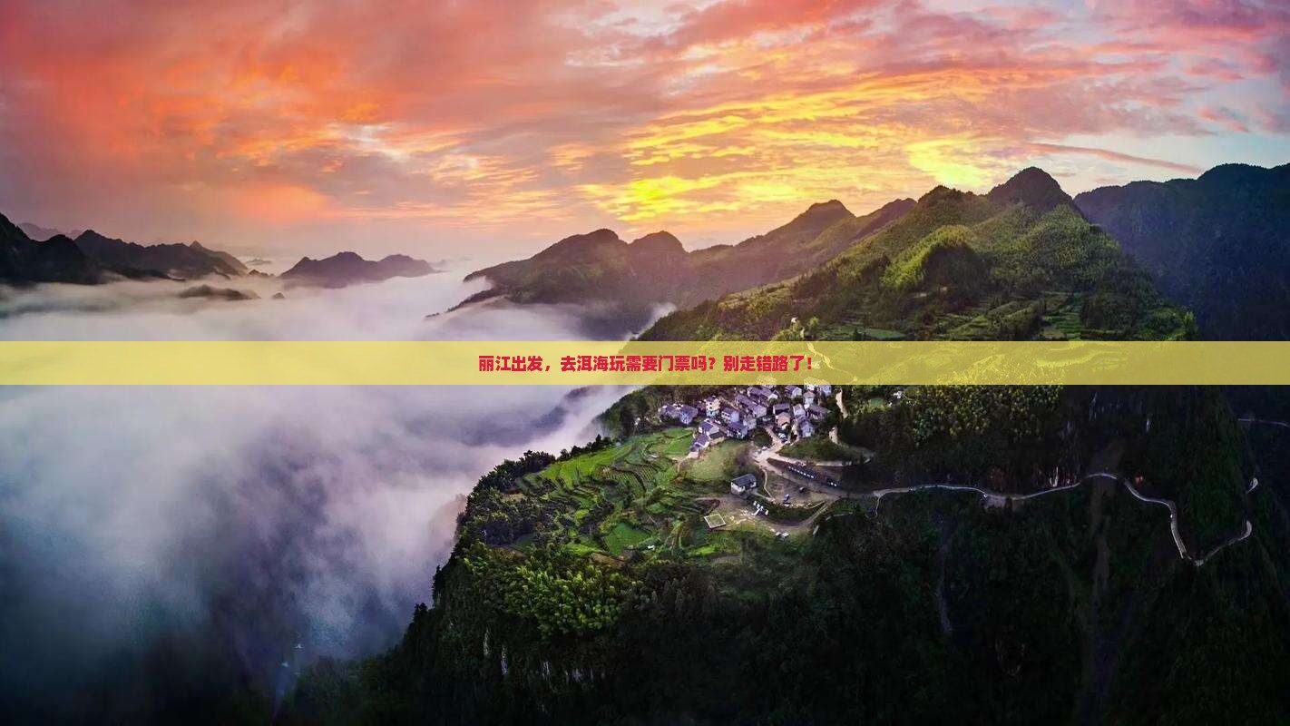 丽江到云南洱海门票