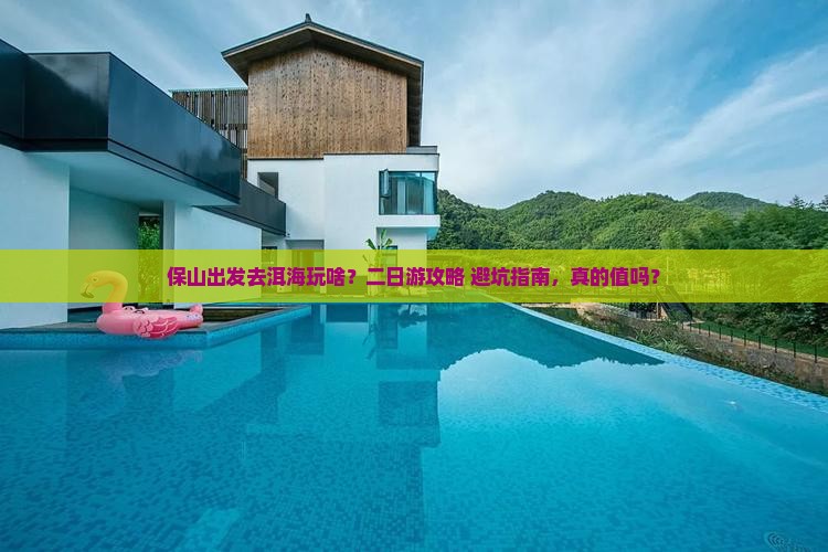 保山去云南洱海二日游