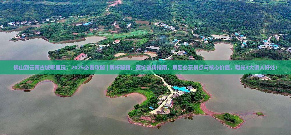 佛山到云南古城哪里玩