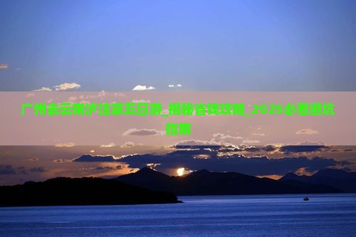 广州去云南泸沽湖五日游