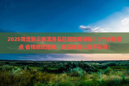 菏泽到云南洱海五日游