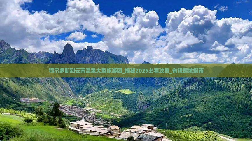 鄂尔多斯到云南温泉大型旅游团