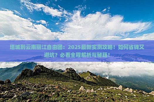 塔城到云南丽江自由团
