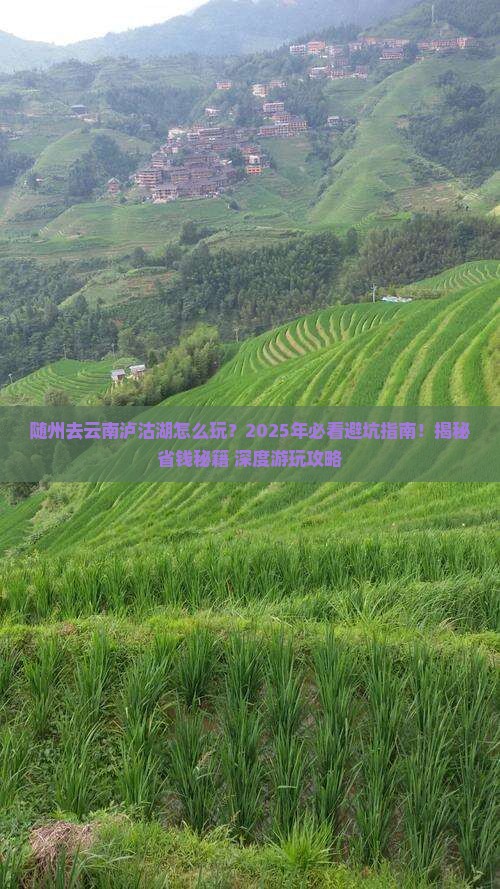 随州去云南泸沽湖哪里玩