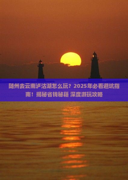 随州去云南泸沽湖哪里玩