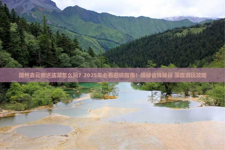 随州去云南泸沽湖哪里玩