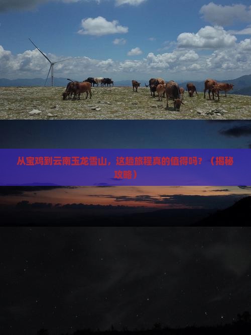 宝鸡到云南玉龙雪山旅游
