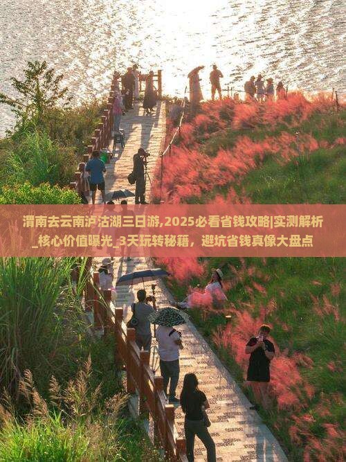 渭南去云南泸沽湖三日游