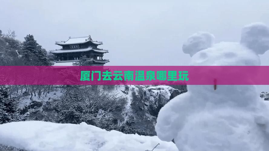 厦门去云南温泉哪里玩
