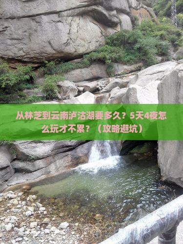 林芝去云南泸沽湖景点