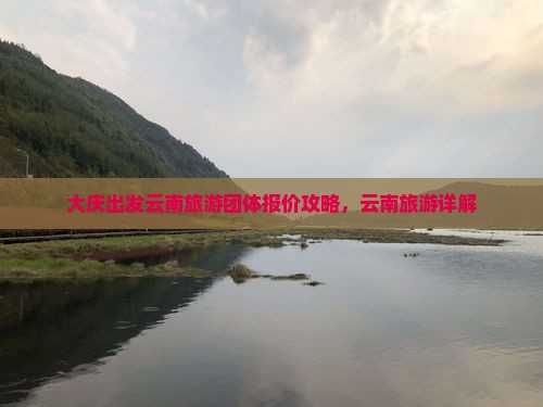 大庆到云南大理团体旅游