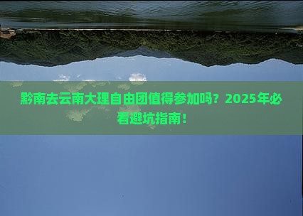 黔南去云南大理自由团