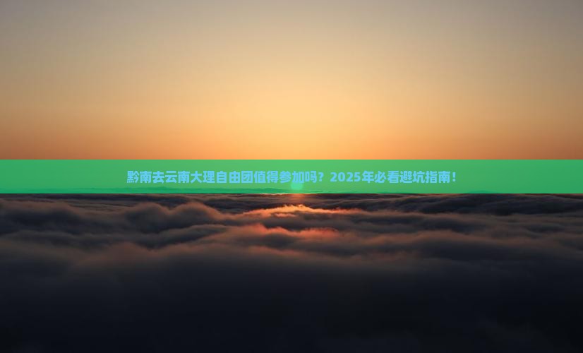 黔南去云南大理自由团