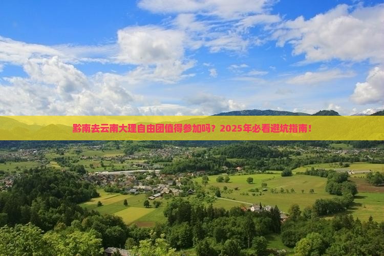 黔南去云南大理自由团