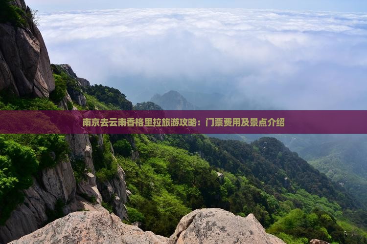 南京去云南香格里拉门票