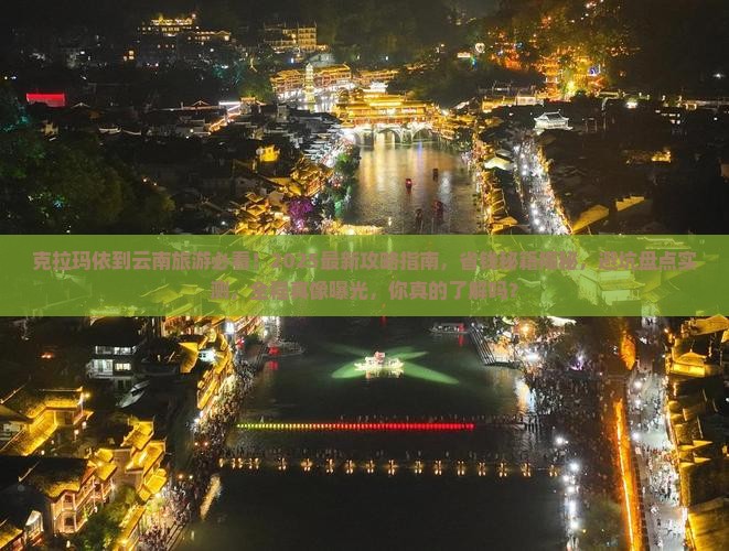 克拉玛依到云南旅游