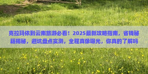 克拉玛依到云南旅游