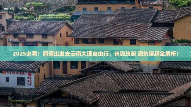 鹤壁到云南大理自由行 鹤壁到云南大理自由行