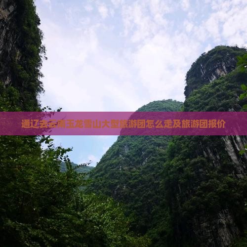 通辽去云南玉龙雪山大型旅游团