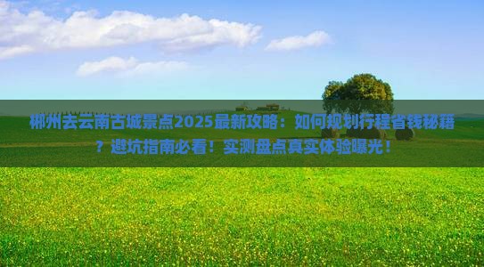 郴州去云南古城景点