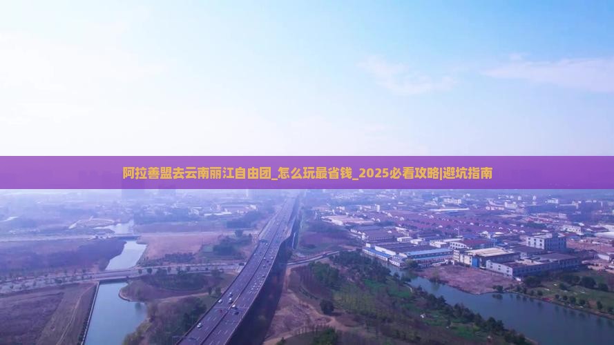 阿拉善盟去云南丽江自由团