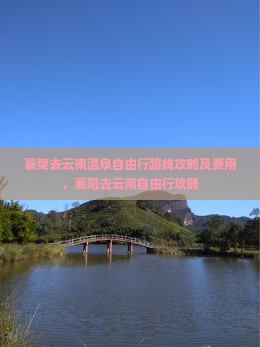 襄樊去云南温泉自由行