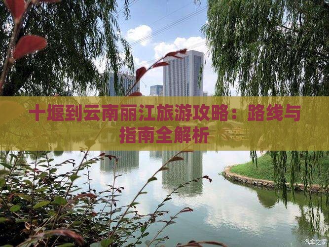 十堰去云南丽江攻略
