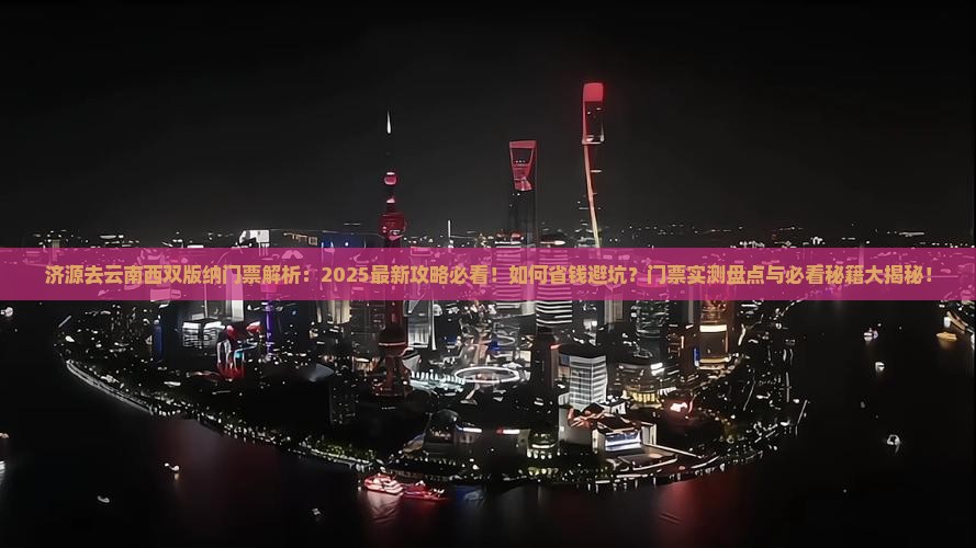 济源去云南西双版纳门票
