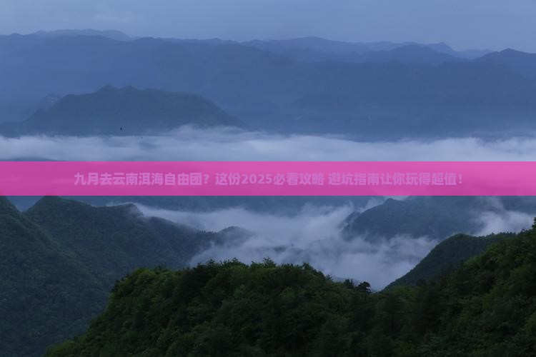 九月去云南洱海自由团 九月去云南洱海自由团