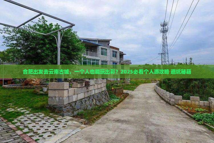 合肥去云南古城个人游