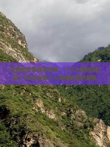 合肥去云南古城个人游