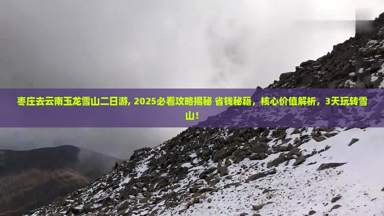 枣庄去云南玉龙雪山二日游