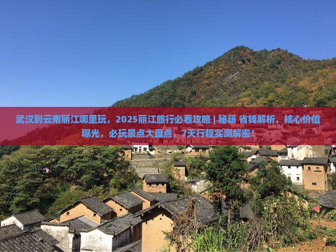 武汉到云南丽江哪里玩