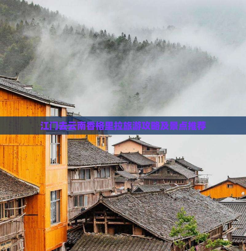 江门去云南香格里拉景点
