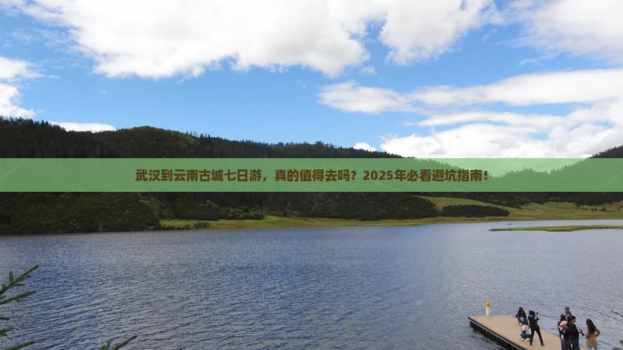 武汉到云南古城七日游