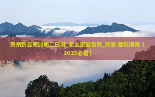 贺州到云南昆明二日游